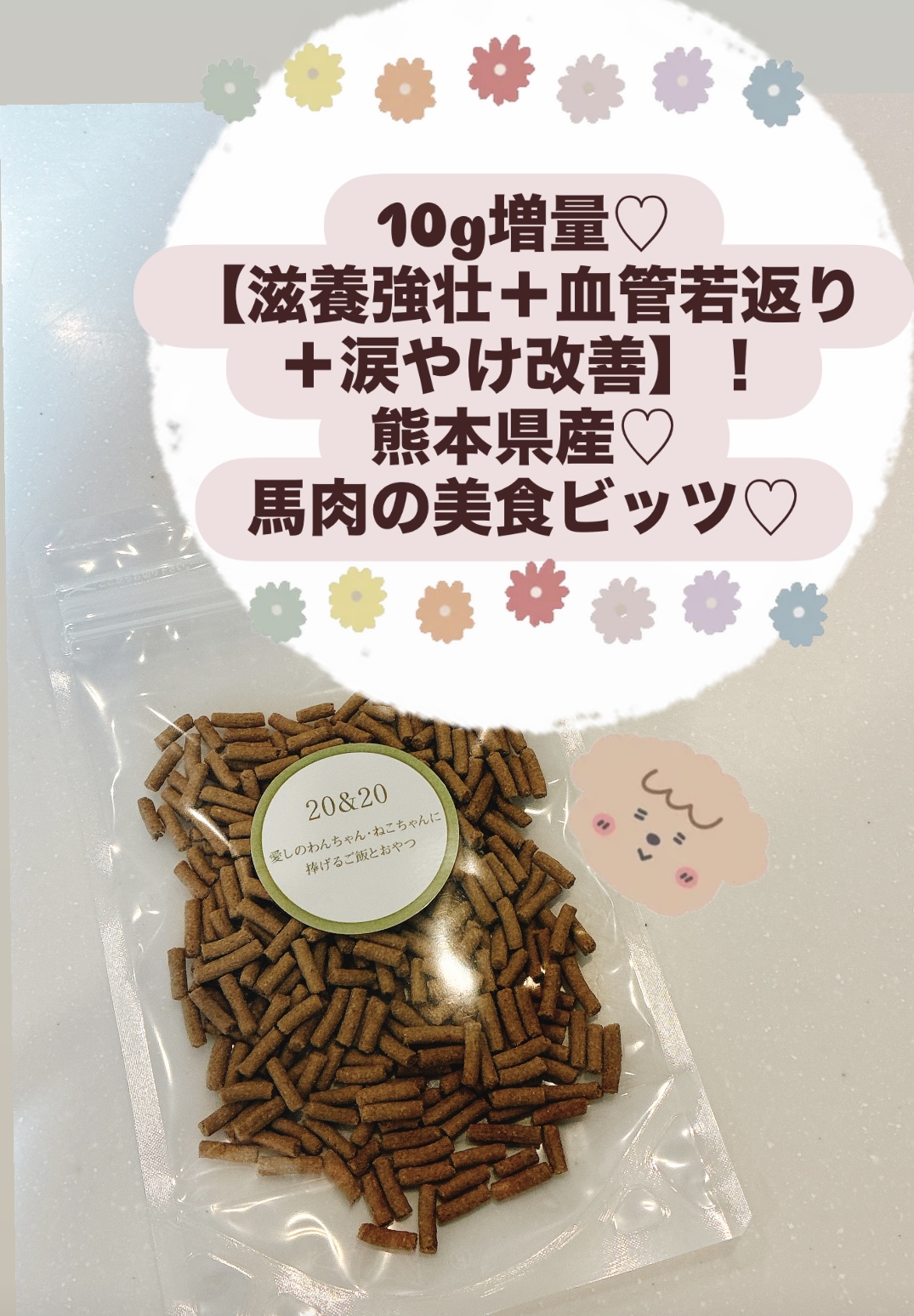 10g増量♡【滋養強壮＋血管若返り＋涙やけ改善】！熊本県産♡馬肉の美食ビッツ♡