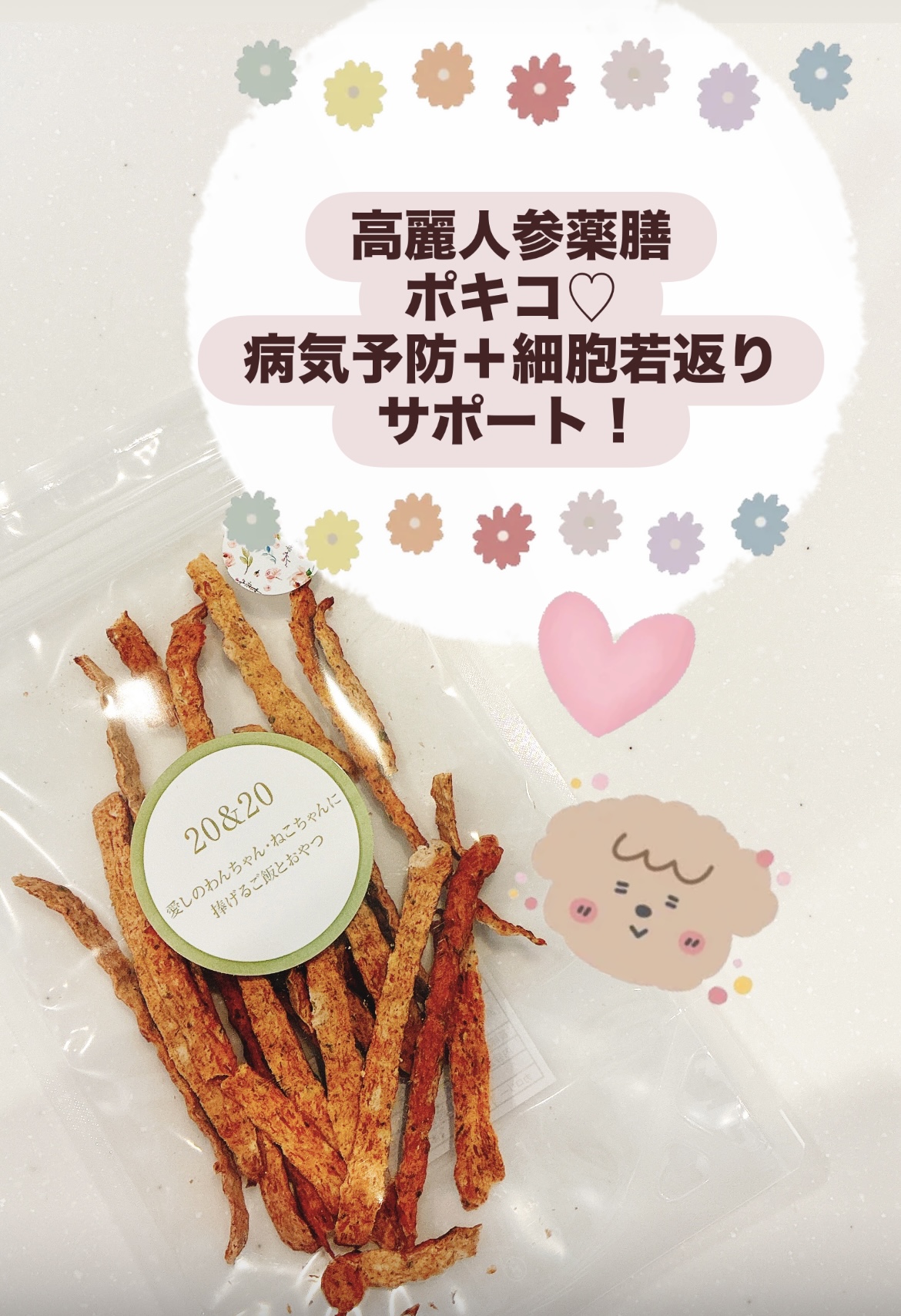 新発売♡【高麗人参薬膳ポキコ♡】病気予防＋細胞若返りサポート！