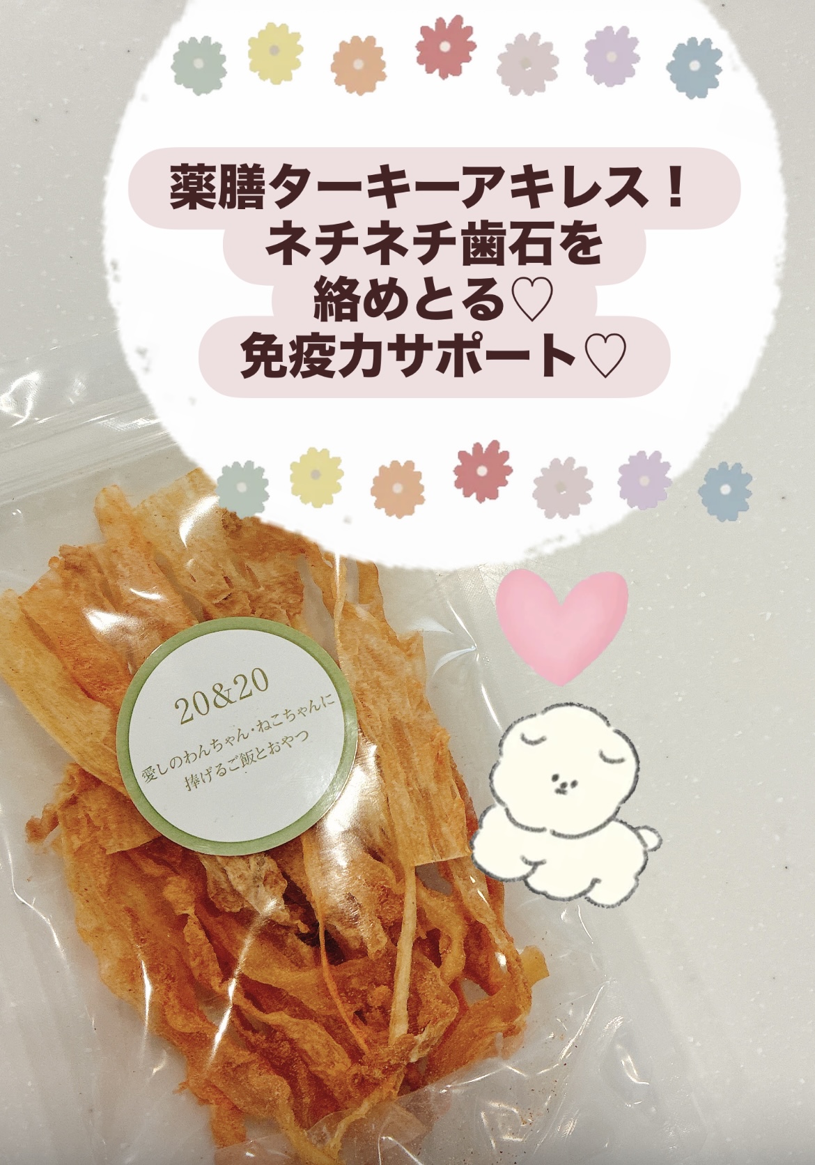 新発売♡薬膳ターキーアキレス！ネチネチ歯石を絡めとる♡免疫力サポート♡どのターキーでも3コご注文で＋1コプレゼント♡