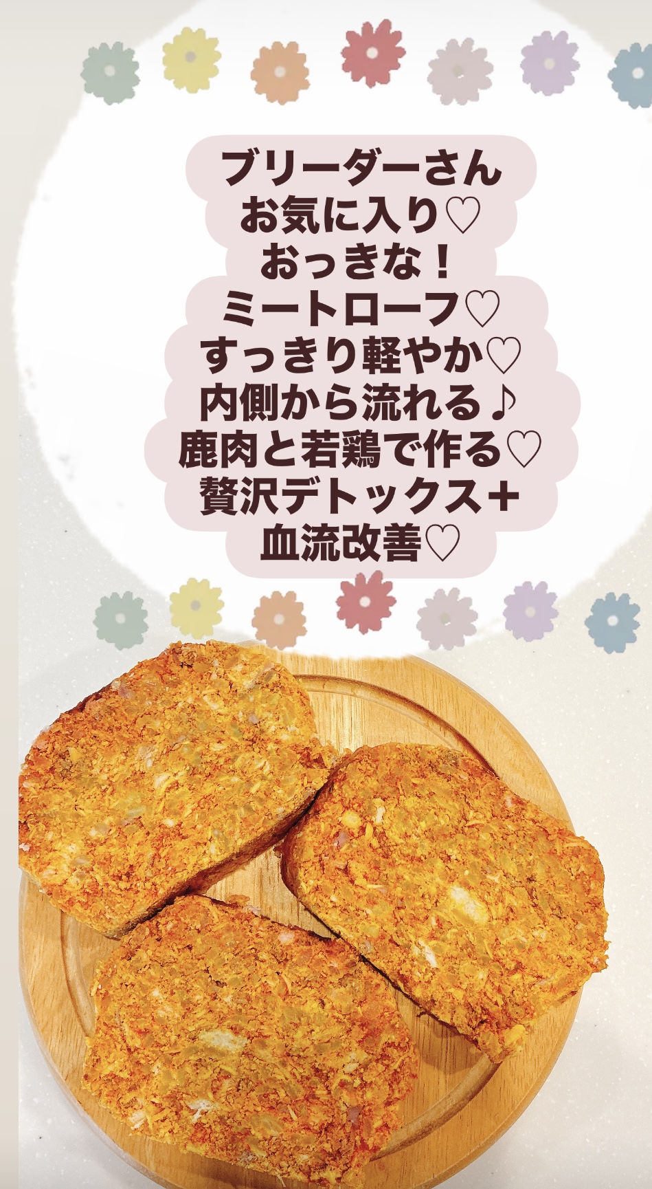 新発売♡ ブリーダーさんお気に入り♡おっきな！ミートローフ♡ すっきり軽やか♡内側から流れる♪ 鹿肉と若鶏で作る『デトックス＋血流改善』♡ どのミートローフでも3セットご注文で手作りご飯2040円〜1セットプレゼント♡