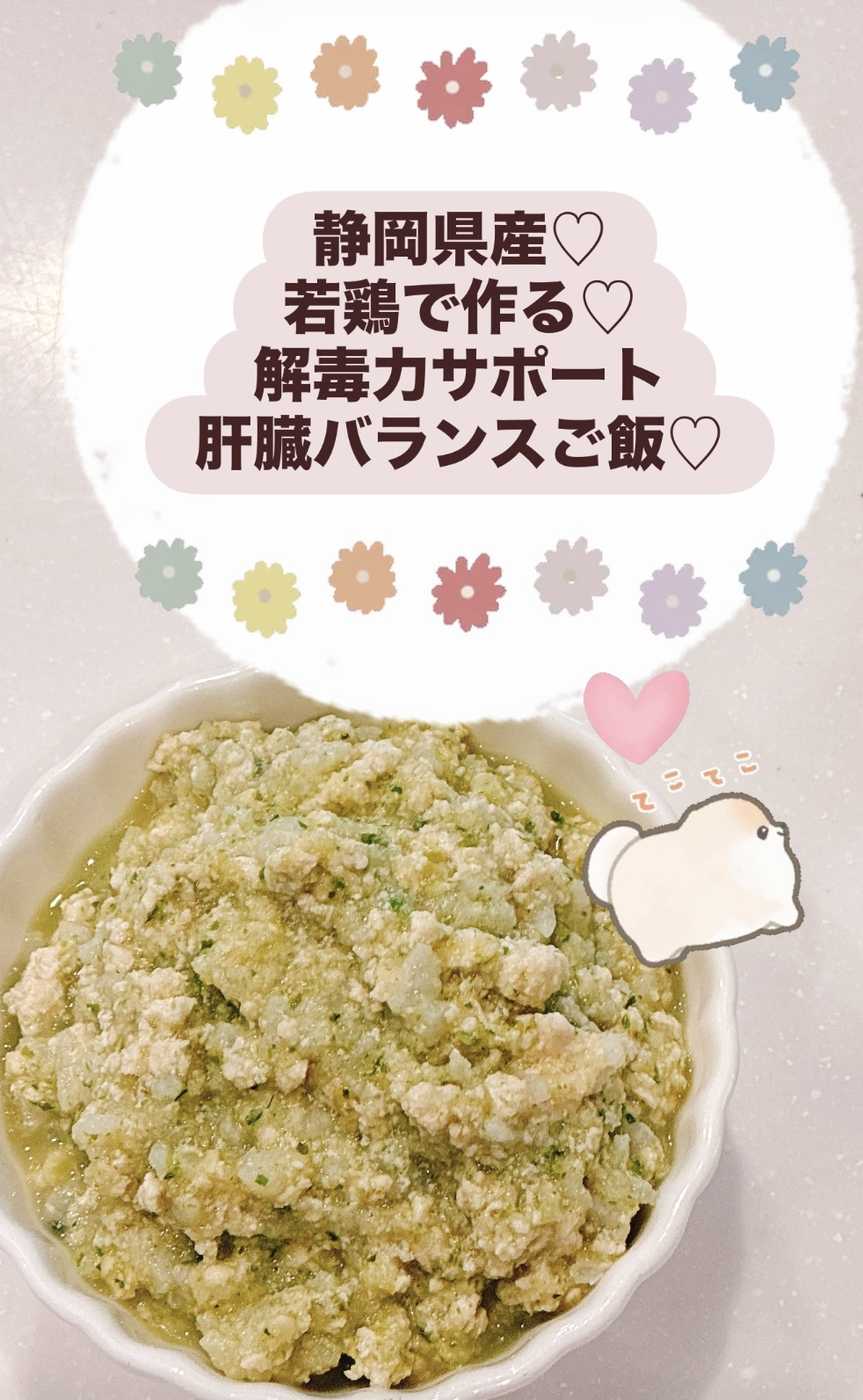 新発売♡静岡県産♡若鶏で作る♡【解毒力サポート・肝臓バランスご飯】♡どのご飯でも4セットご注文で非売品ご飯100g×3コ入り1セットプレゼント♡