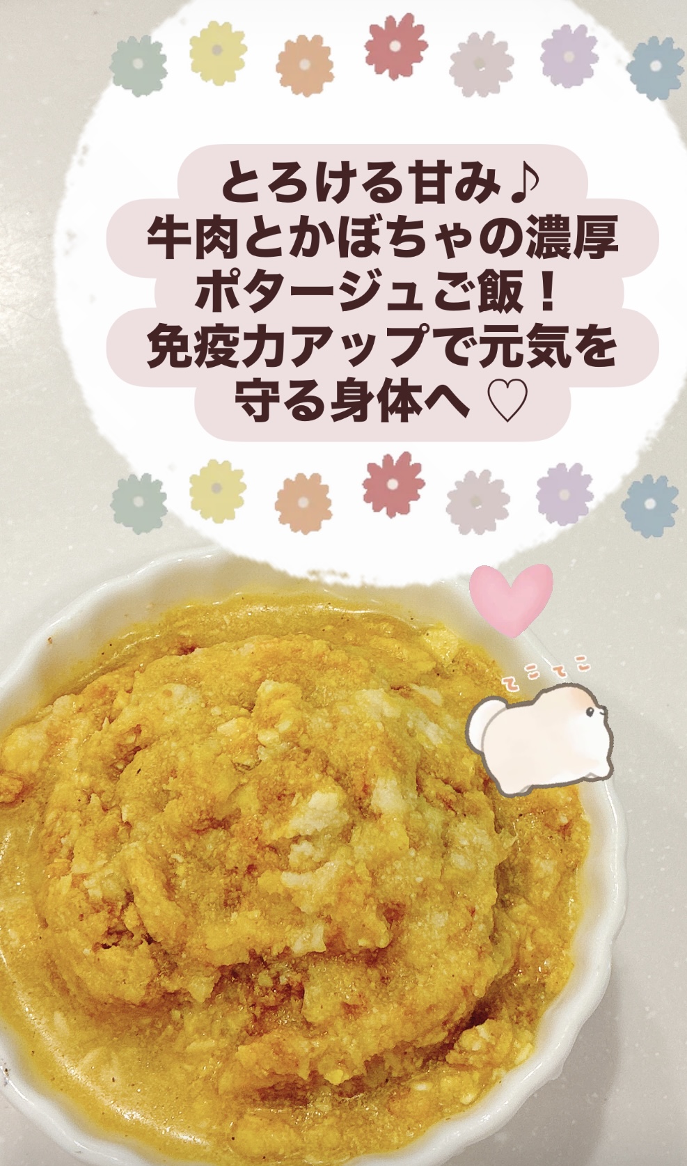 新発売♡ とろける甘み♪牛肉とかぼちゃの濃厚ポタージュご飯！ 免疫力アップで元気を守る身体へ 手作りご飯4セットご注文のお客様に、(非売品ご飯)プレゼント♡