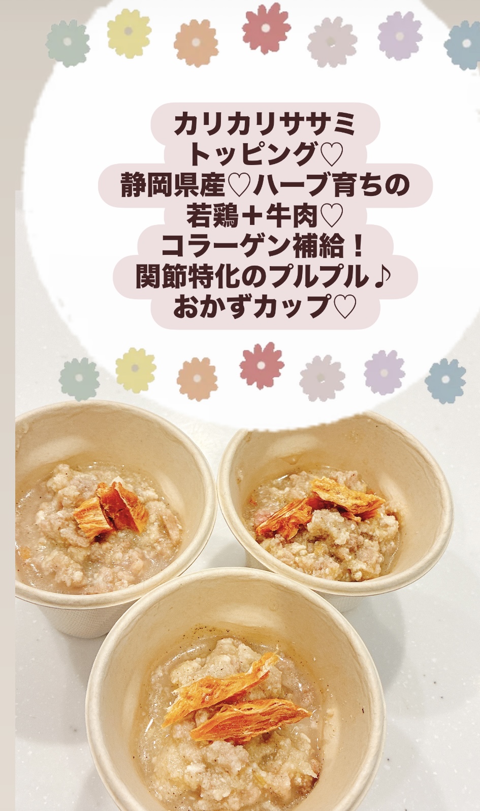 新発売♡カリカリササミトッピング♡静岡県産♡ハーブ育ちの若鶏＋牛肉♡『コラーゲン補給！関節特化』の プルプル♪おかずカップ♡