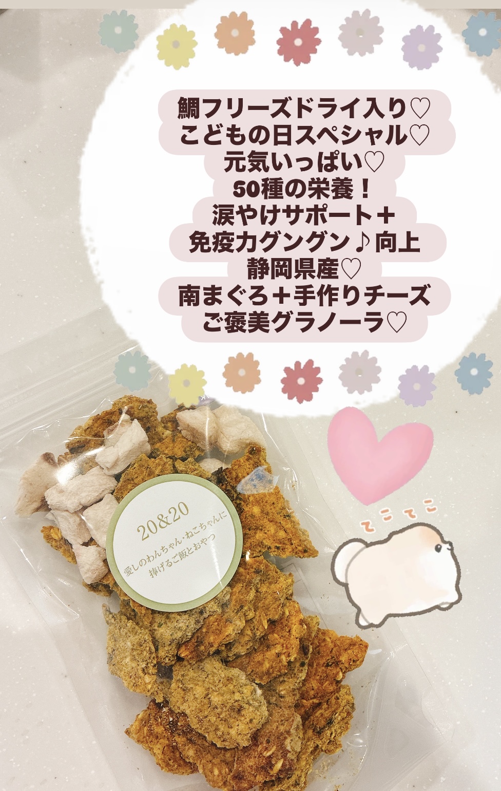 新発売！鯛フリーズドライ入り♡こどもの日スペシャル♡ 元気いっぱい♡50種の栄養！涙やけサポート＋免疫力グングン♪向上 静岡県産♡南まぐろ＋手作りチーズのご褒美グラノーラ♡