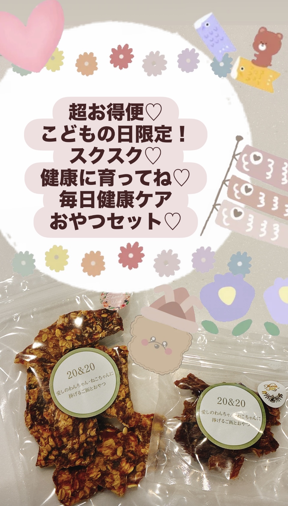 超お得便♡こどもの日限定！スクスク♡ 健康に育ってね♡毎日健康ケアおやつセット♡