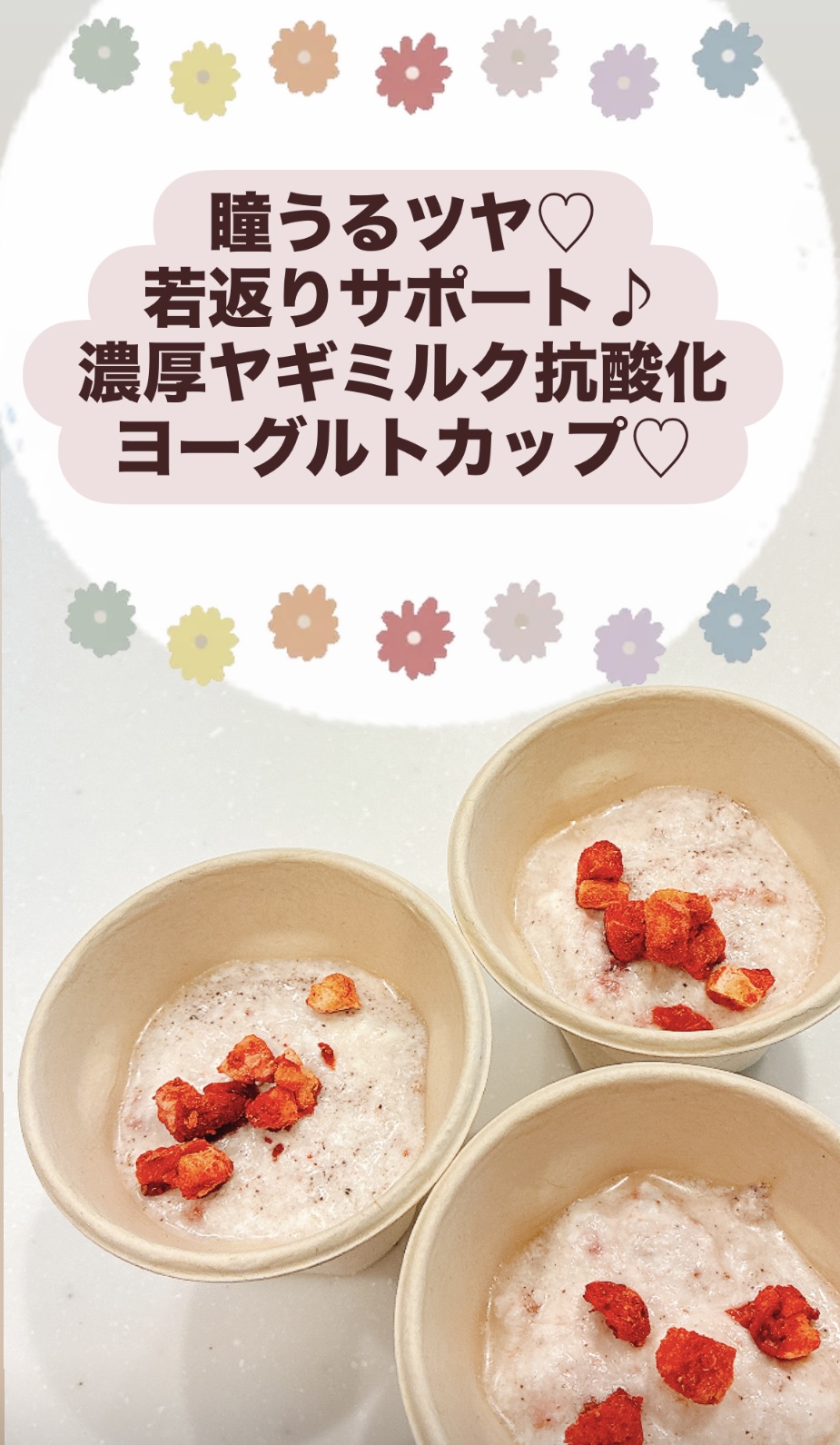 新発売！ 瞳うるツヤ♡若返りサポート♪濃厚ヤギミルク抗酸化ヨーグルトカップ♡