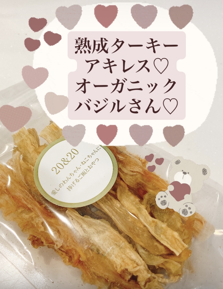『美味しさの虜に♪ぜひ食べてみて♡』熟成ターキーアキレス♡オーガニックバジルさん♡どのターキーでも3コご注文で＋1コプレゼント♡
